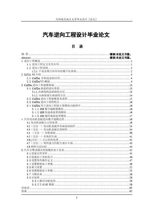 汽车逆向工程设计毕业论文.doc