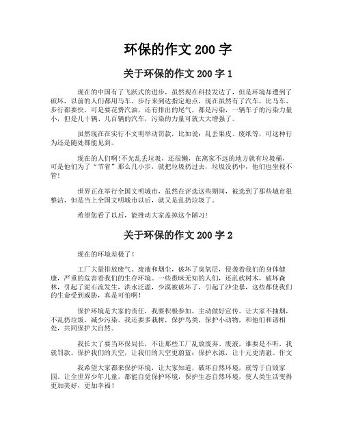 环保的作文200字