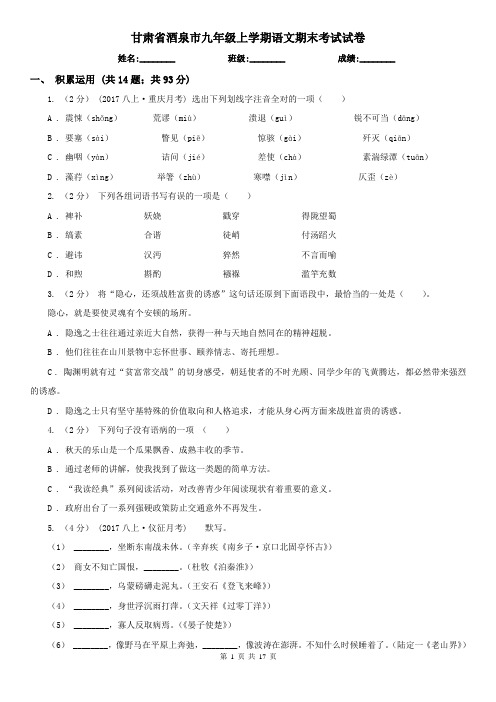 甘肃省酒泉市九年级上学期语文期末考试试卷