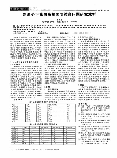 新形势下我国高校国防教育问题研究浅析