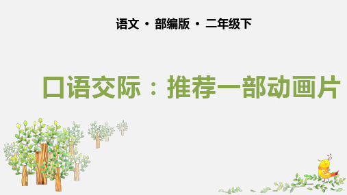 二年级下册语文教学课件-口语交际：推荐一部动画片PPT【部编版】