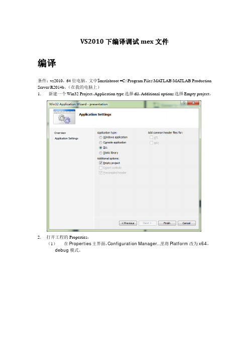 VS2010下编译调试mex文件