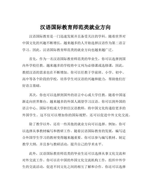 汉语国际教育师范类就业方向