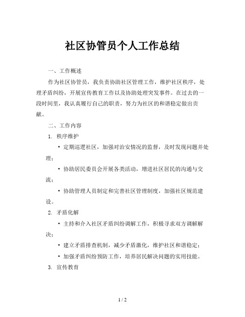 社区协管员个人工作总结