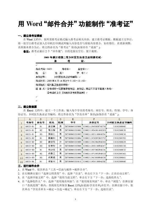 用Word“邮件合并”功能制作“准考证、成绩”等操作步骤