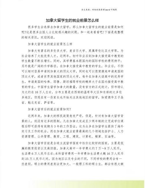 加拿大留学生的就业前景怎么样.doc