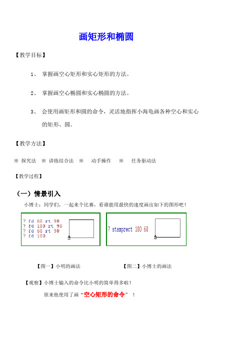 《如何画椭圆和矩形》教学设计