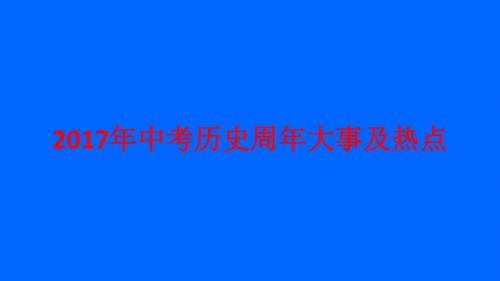 2017中考历史周年事件整理