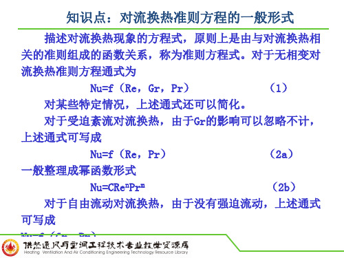 知识点：对流换热准则方程的一般形式PPT.