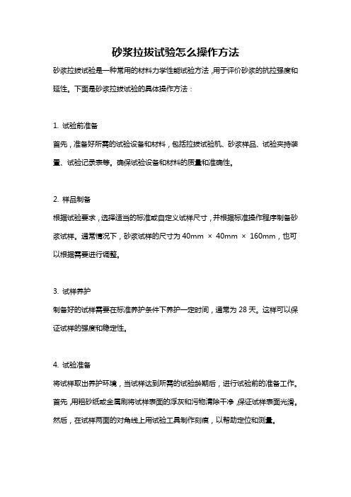 砂浆拉拔试验怎么操作方法