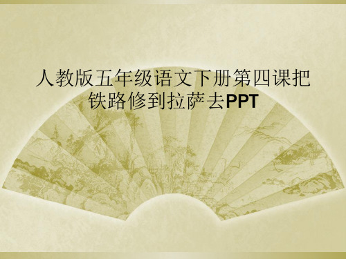 人教版五年级语文下册第四课把铁路修到拉萨去PPT