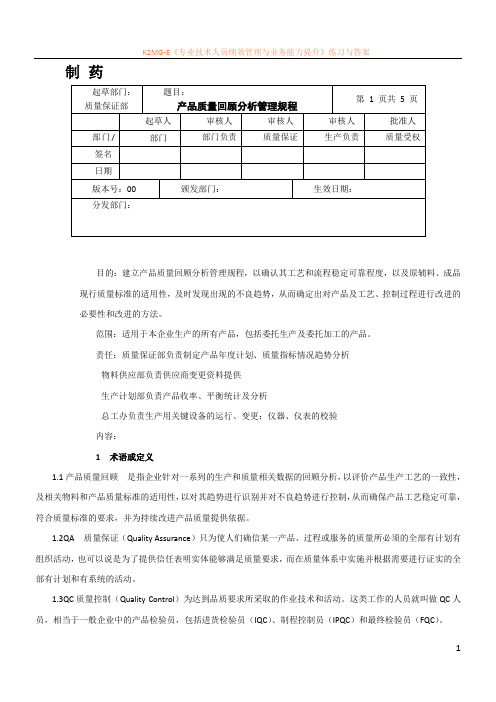 产品质量回顾分析管理规程