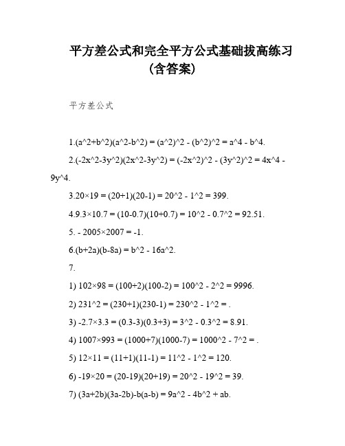 平方差公式和完全平方公式基础拔高练习(含答案)