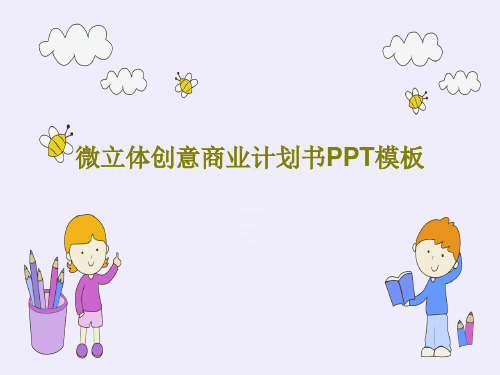 微立体创意商业计划书PPT模板共29页