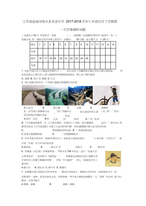 2017-2018学年新人教版历史七年级下学期第一次学情调研试题