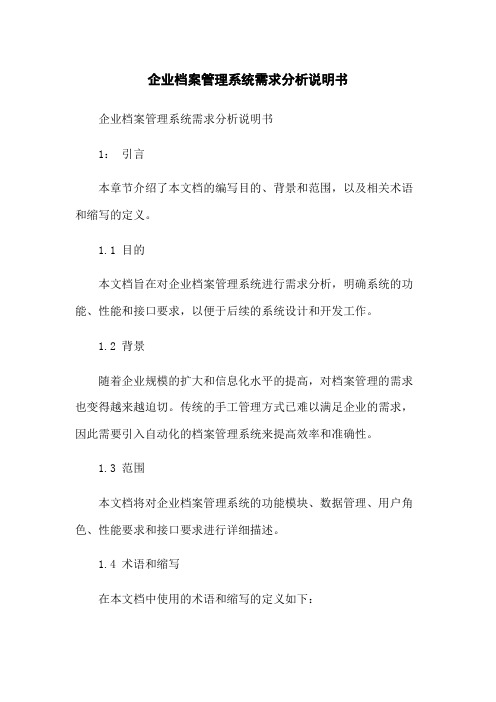 企业档案管理系统需求分析说明书