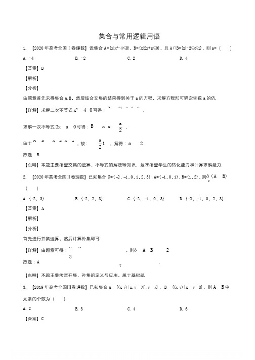 高考数学复习总结专题01 集合与常用逻辑用语 (解析版)