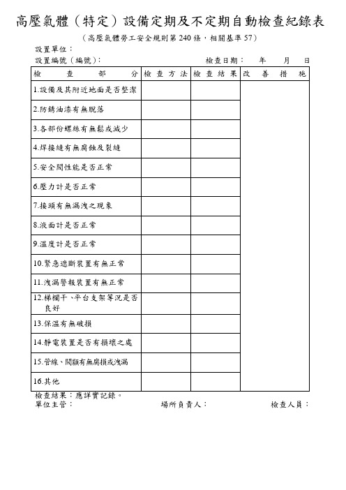 高压气体(特定)设备定期及不定期自动检查纪录表