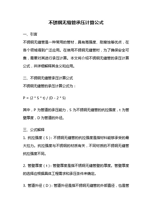 不锈钢无缝管承压计算公式