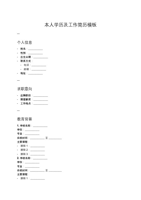 本人学历及工作简历模板