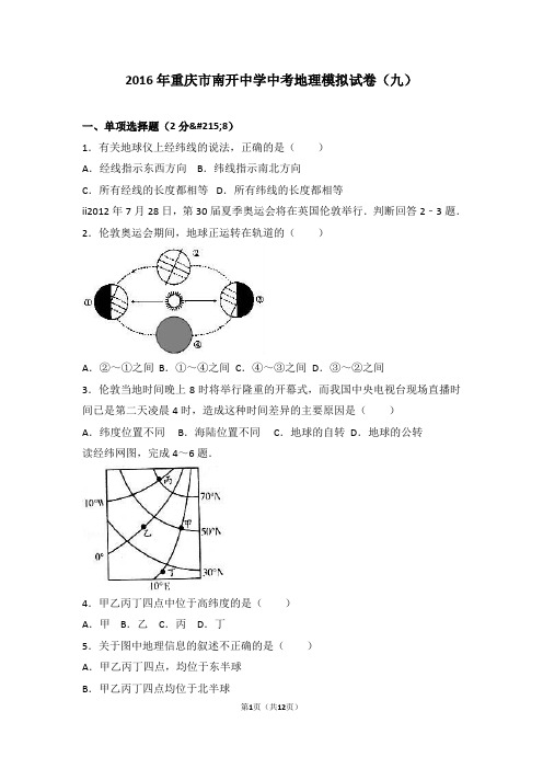 2016年重庆市南开中学中考地理模拟试卷(九)(解析版)