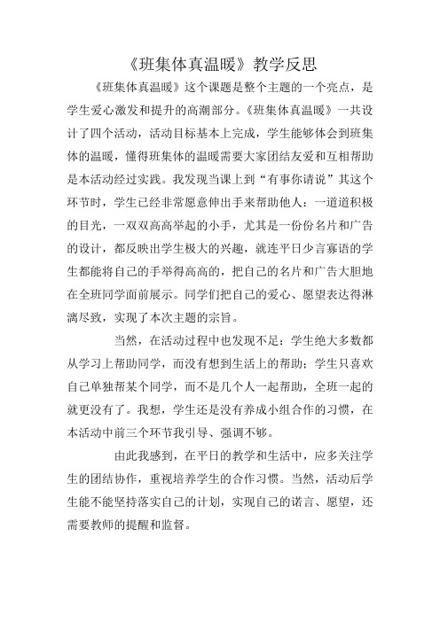 《班集体真温暖》教学反思