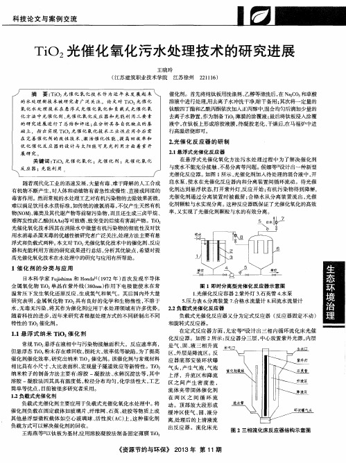 TiO2光催化氧化污水处理技术的研究进展