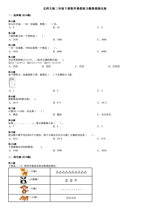 北师大版二年级下册数学暑假练习题集锦强化版