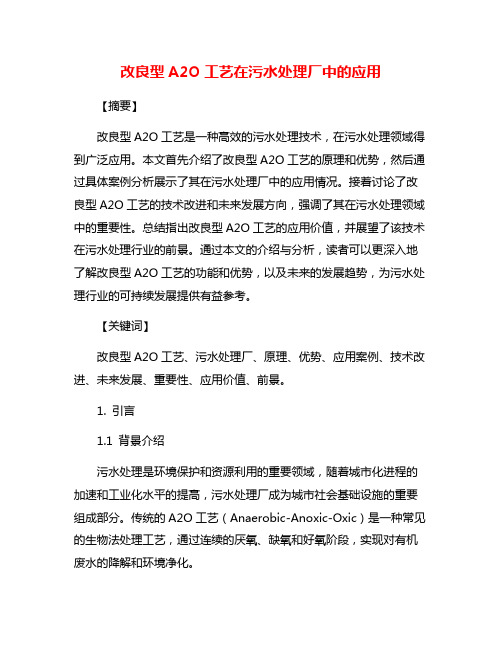 改良型A2O工艺在污水处理厂中的应用