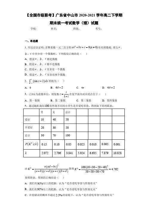 广东省中山市2020-2021学年高二下学期期末统一考试数学(理)试题(1)