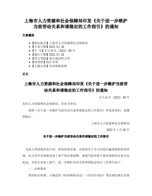 上海市人力资源和社会保障局印发《关于进一步维护当前劳动关系和谐稳定的工作指引》的通知