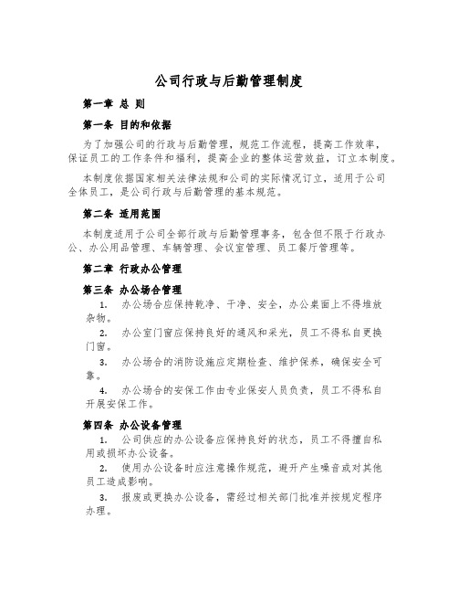 公司行政与后勤管理制度