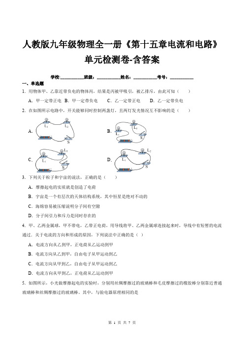 人教版九年级物理全一册《第十五章电流和电路》单元检测卷-含答案