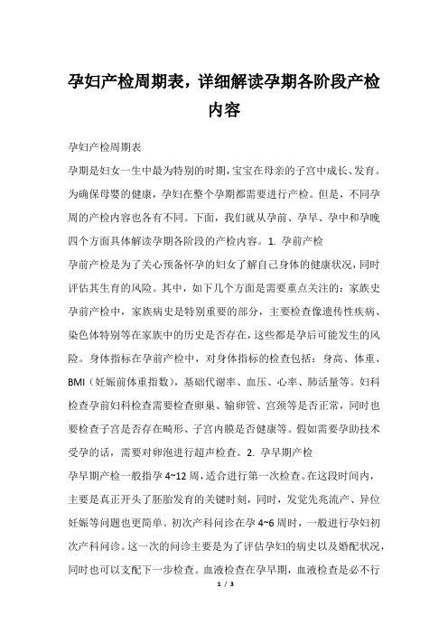 孕妇产检周期表,详细解读孕期各阶段产检内容