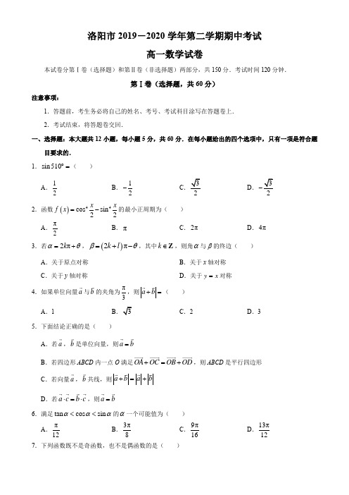 河南省洛阳市2019-2020学年高一下学期期中考试数学试题