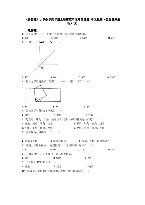 (易错题)小学数学四年级上册第三单元角的度量 单元检测(包含答案解析)(1)