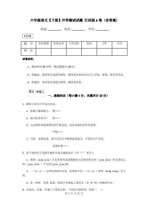 六年级语文【下册】开学测试试题 江西版A卷 (含答案)