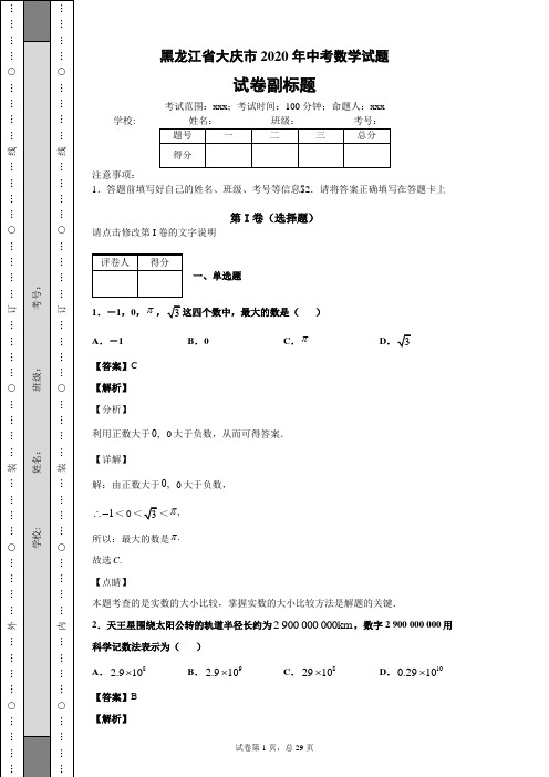 黑龙江省大庆市2020年中考数学试题