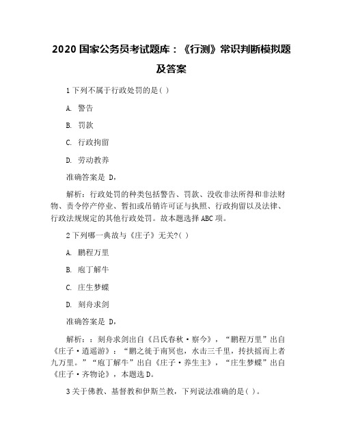 2020国家公务员考试题库：《行测》常识判断模拟题及答案