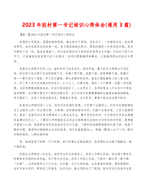 2023年驻村第一书记培训心得体会(通用3篇)