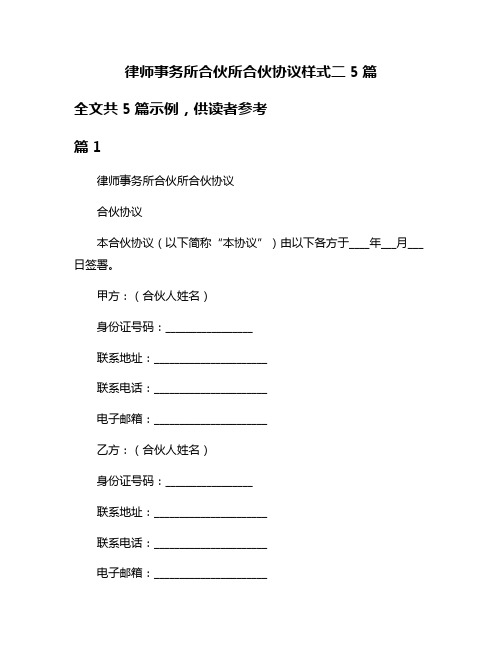 律师事务所合伙所合伙协议样式二5篇