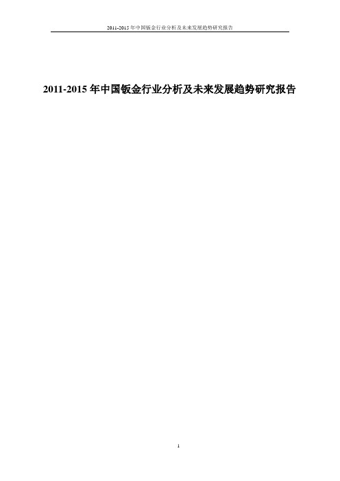 2010-2015年中国钣金行业分析及未来发展趋势研究报告(权威版)