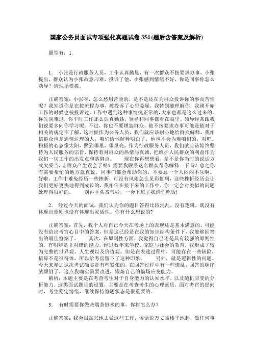国家公务员面试专项强化真题试卷354(题后含答案及解析)