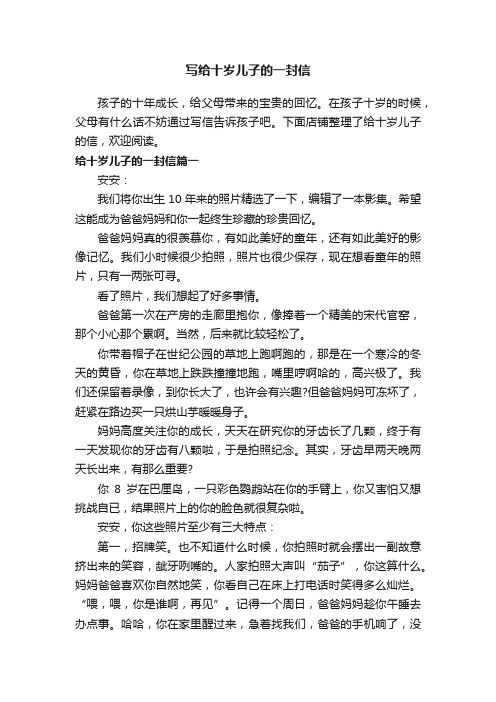 写给十岁儿子的一封信