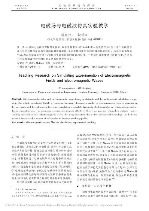 电磁场与电磁波仿真实验教学_刘亮元