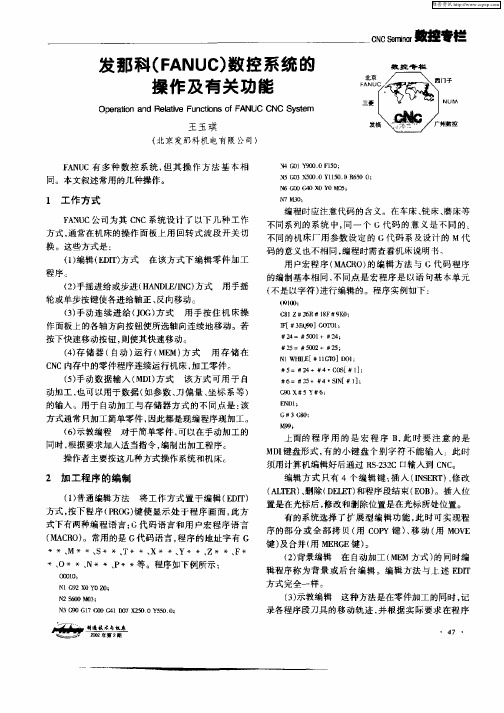 发那科(FANUC)数控系统的操作及有关功能