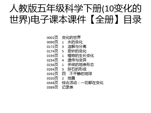 人教版五年级科学下册(10变化的世界)电子课本课件【全册】