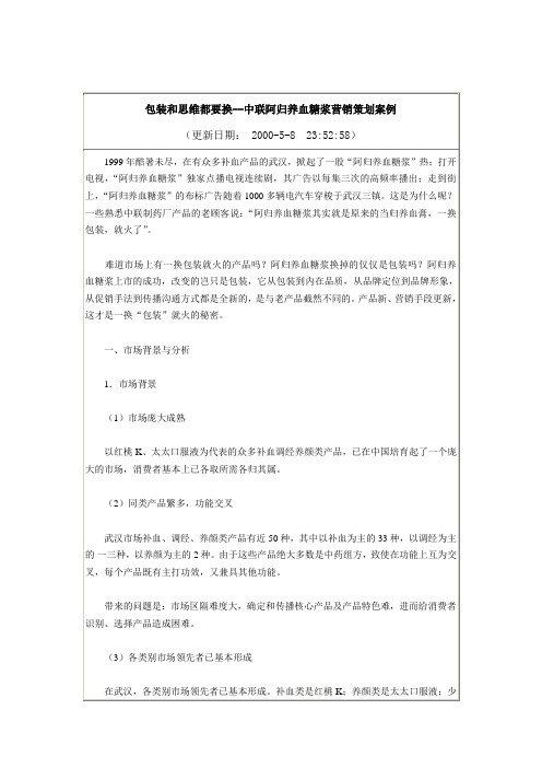 某保健品营销策划案例分析