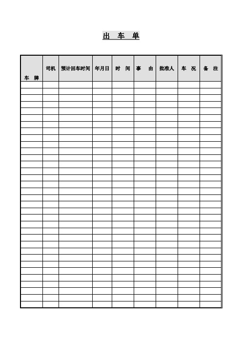 出车单(表格模板、doc格式)