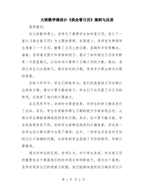 大班数学课设计《我会看日历》案例与反思